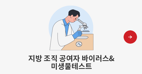 지방 조직 공여자 바이러스&미생물테스트