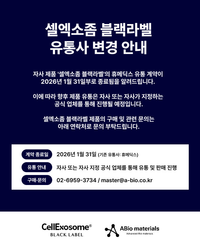 셀엑소좀 블랙라벨 공지_F.png