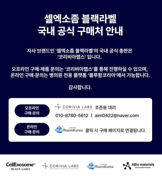 셀엑소좀 블랙라벨 온오프라인 구매처 팝업.png